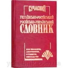 Сучасний німецько - український українсько - німецький словник. 40000 слів