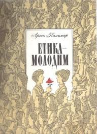 Етика- молодим: Правила доброго тону