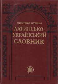Латинсько - український словник