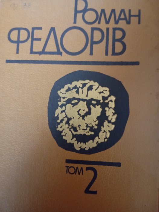 Роман Федорів. Твори в трьох томах. Том 2