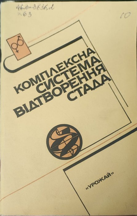 Комплексна проблема відтворення стада