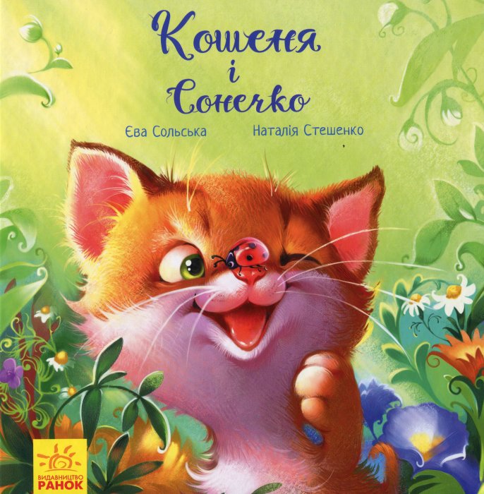 Кошеня і Сонечко