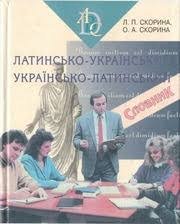 Латинсько - український українсько - латинський словник