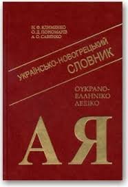 Українсько - новогрецький словник