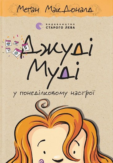 Джуді Муді у понеділковому настрої. Книга 16