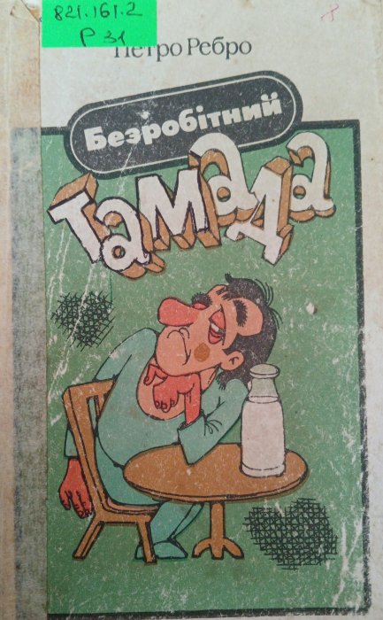Безробітний тамада