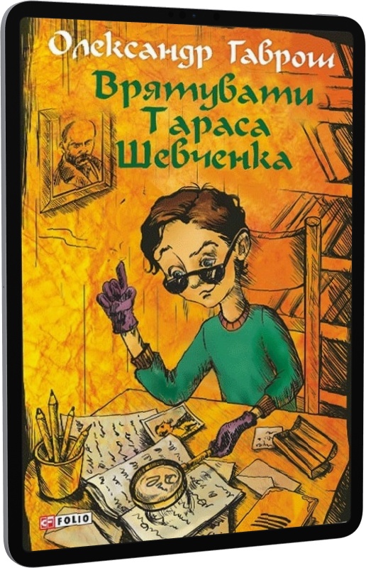Врятувати Тараса Шевченка. Музей пригод. Книга 2