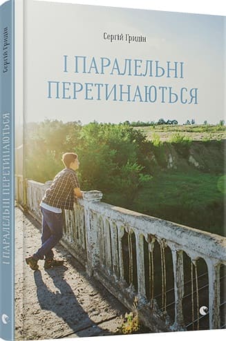 І паралельні перетинаються