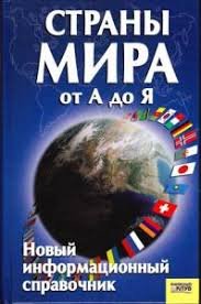 Страни мира от А до Я. Новий информационний справочник