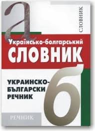 Українсько-болгарський словник
