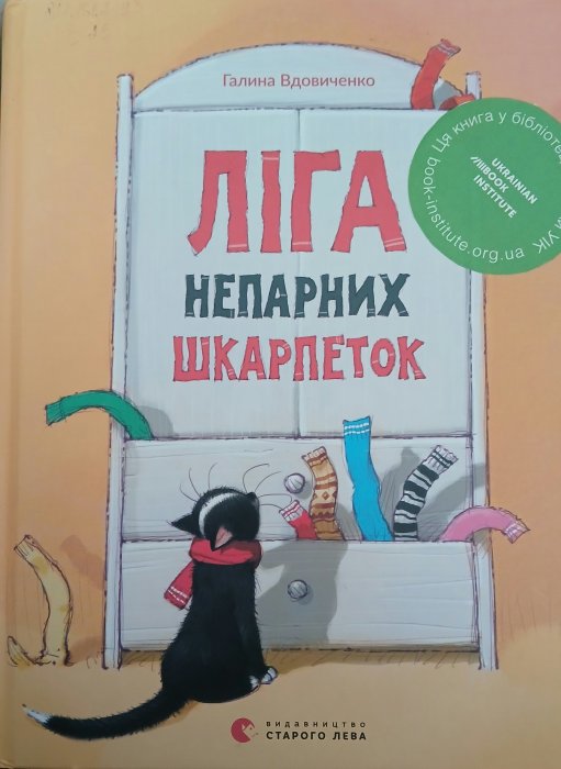 Ліга непарних шкарпеток