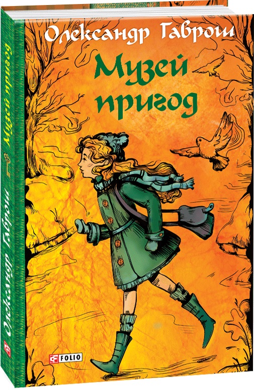 Музей пригод. Книга 1