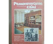 Ремонтуйте самі