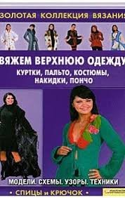 Вяжем верхнюю одежду