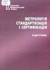 Метрологія стандартизація і сертифікація