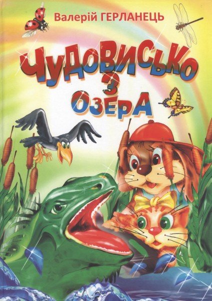 Чудовисько з озера