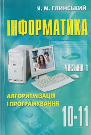 Інформатика Кн.1 8-11 класи Алгоритмізація і програмування