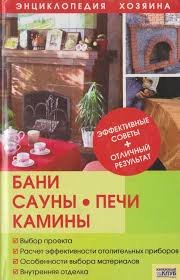 Бани сауны. Печи камины