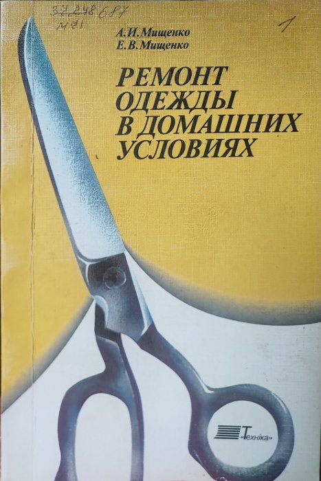 Ремонт одежды в домашних условиях