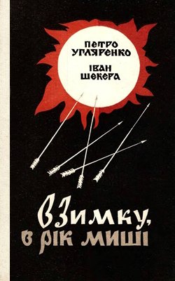 Взимку, в рік миші