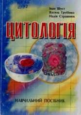 Цитологія