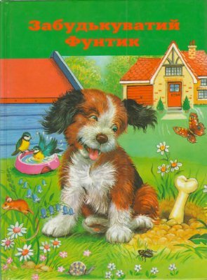 Забудькуватий Фунтик