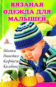 Вязаная одежда для малышей