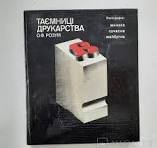 Таємниці друкарства