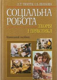 Соціальна робота: теорія і практика