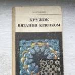 Кружок вязания крючком