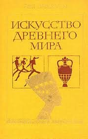 Искусство древнего мира