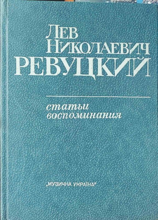 Лев Николаевич Ревуцкий. Статьи воспоминания.