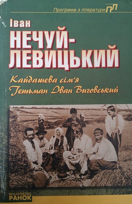 Кайдашева сім'я