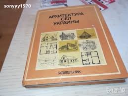 Архитектура сел Украины