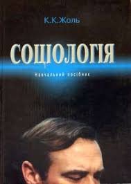 Соціологія