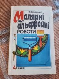 Малярні та альфрейні роботи