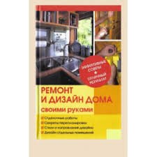 Ремонт и дизайн дома своими руками