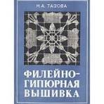 Филейно-гипюрная вышивка
