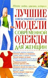 Лучшие модели современной одежды для женщин