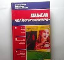 Шьем легко и быстро