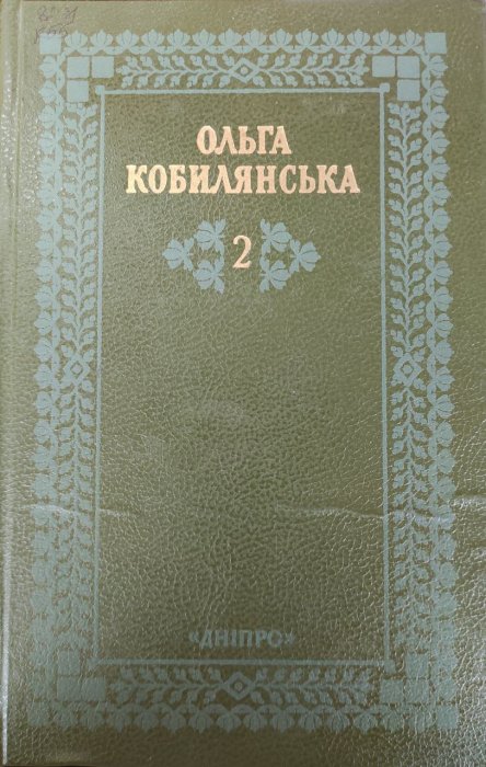 Твори в двох томах Том другий