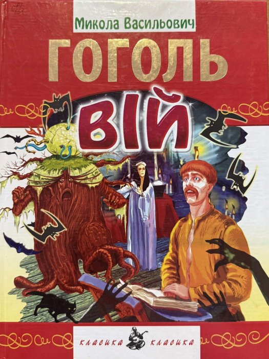Вій
