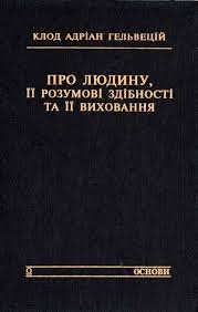 Про людину, її розумові здібності та її виховання