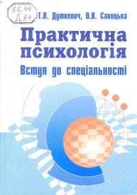 Практична психологія. Вступ до спеціальності