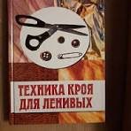 Техника кроя для ленивых