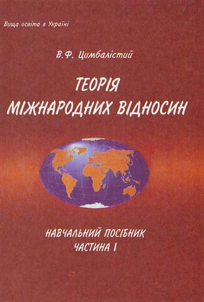 Теорія міжнародних відносин