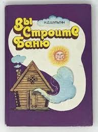 Вы строите баню