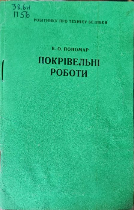 Покрівельні роботи