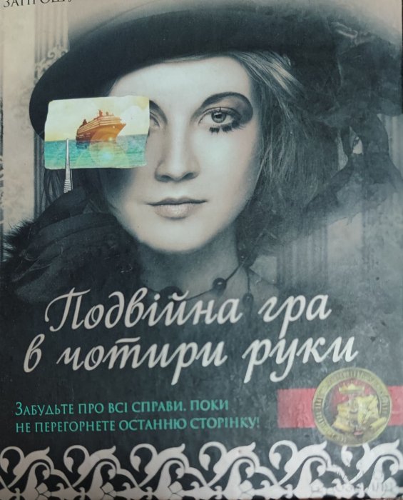 Подвійна гра в чотири руки