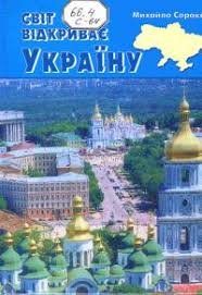 Світ відкриває Україну